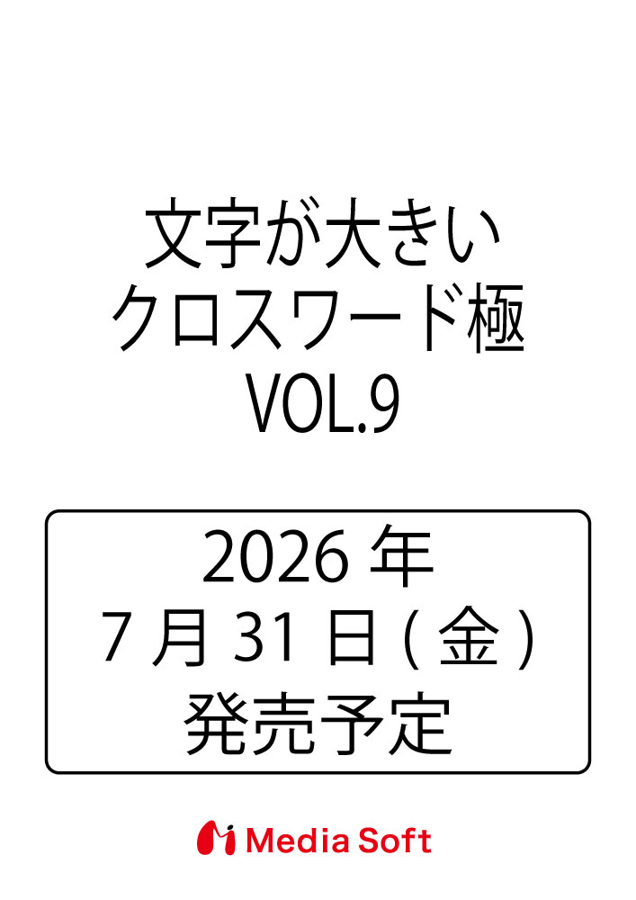 文字が大きいクロスワード極 VOL.9