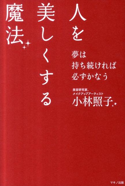 人を美しくする魔法