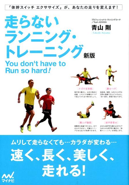 走らないランニング・トレーニング新版 [ 青山剛 ]