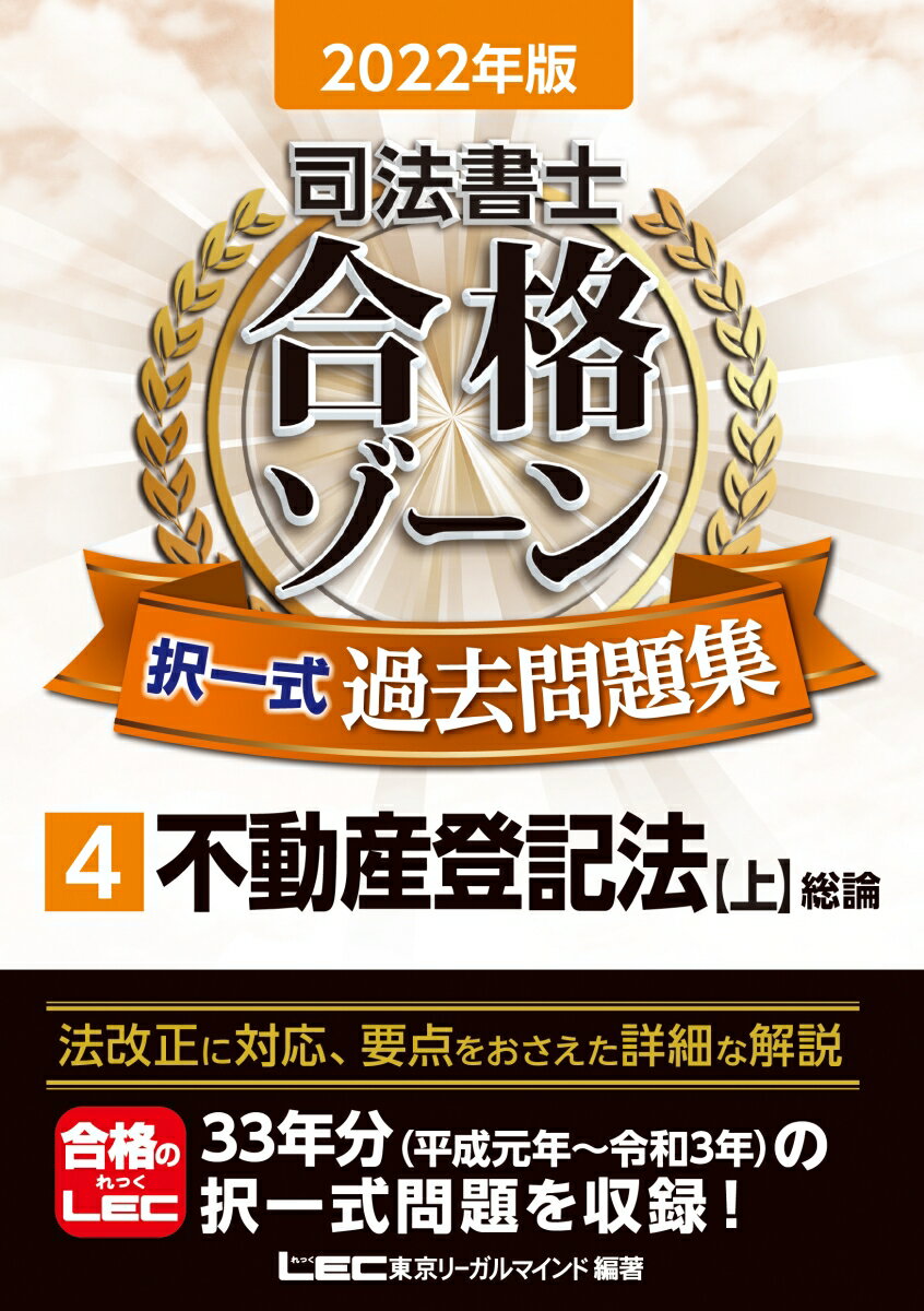 法改正に対応、要点をおさえた詳細な解説。３３年分（平成元年〜令和３年）の択一式問題を収録！