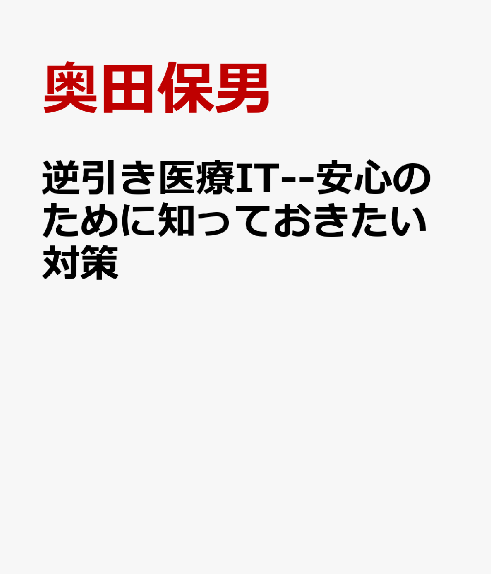逆引き医療IT--安心のために知っておきたい対策
