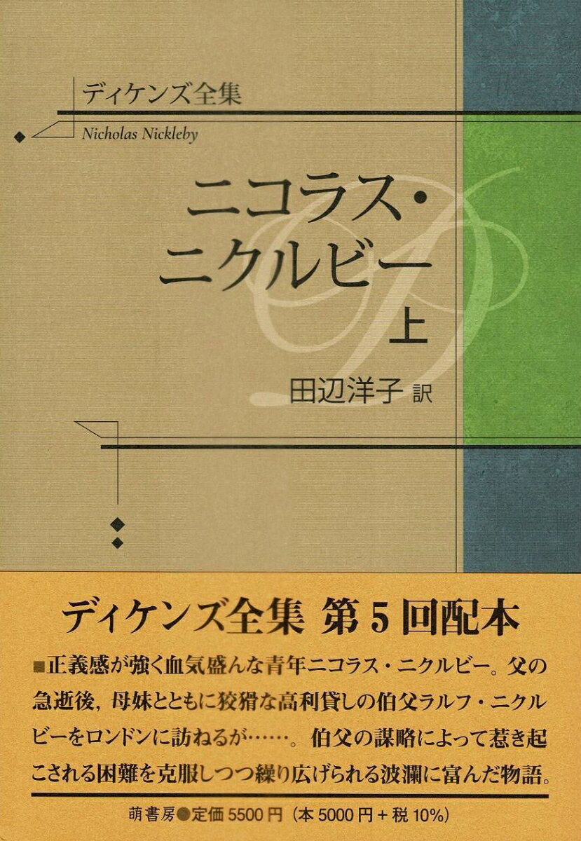 ディケンズ研究の第一人者である訳者によってこれまで邦訳出版された全小説作品や寄稿集を修正・改訳したものに，全12巻からなる書簡集を加え，日本で初めての全集として刊行開始。今回の第5回目の配本は，1838年から39年まで月刊分冊の形で販売されて人気を博し，今日においてもなお映画化・テレビドラマ化されることの多い，代表的長編小説の前半部。正義感が強く血気盛んな青年ニコラス・ニクルビー。父の急逝後，母妹とともに狡猾な高利貸しの伯父ラルフ・ニクルビーをロンドンに訪ねるが……。伯父の謀略によって惹き起こされる困難を克服しつつ繰り広げられる波瀾に富んだ物語。