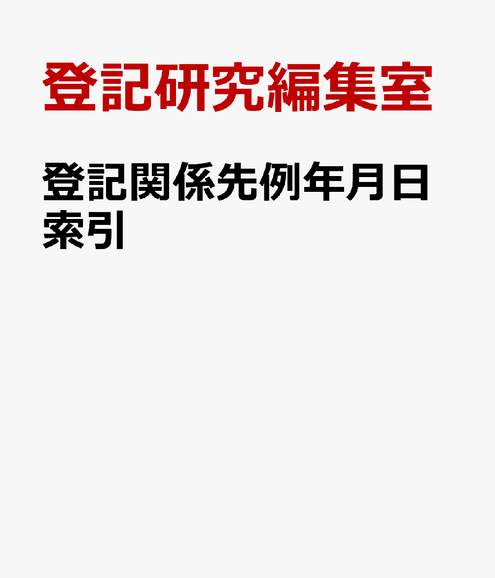 登記関係先例年月日索引