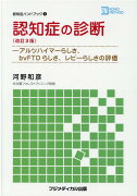 認知症の診断改訂3版