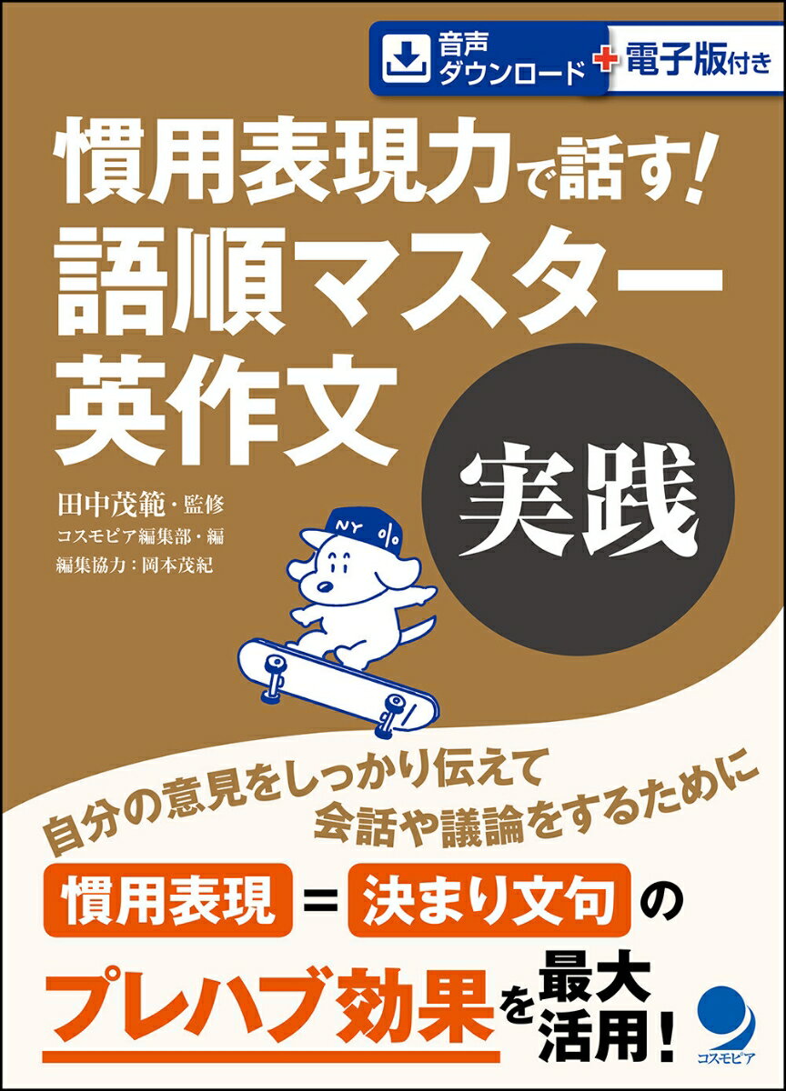 慣用表現力で話す! 語順マスター英作文【実践】