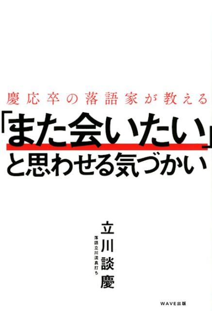 慶応卒の落語家が教える「また会いたい」と思わせる気づかい [ 立川談慶 ]