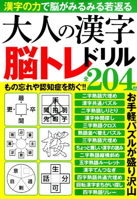 大人の漢字脳トレドリル