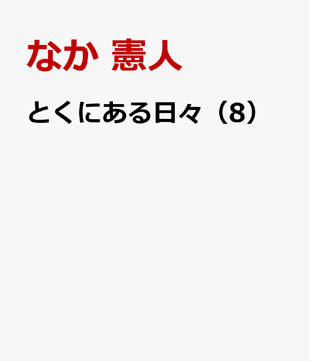 とくにある日々（8）