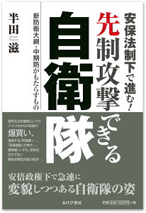 安保法制下で進む！ 先制攻撃できる自衛隊ー新防衛大綱・中期防がもたらすもの