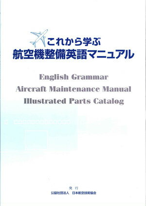 これから学ぶ航空機整備英語マニュアル