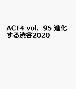 ACT4（vol．95） 大人のための知的好奇心マガジン 特集：SHIBUYA←→SAPPORO　進化する渋谷2020