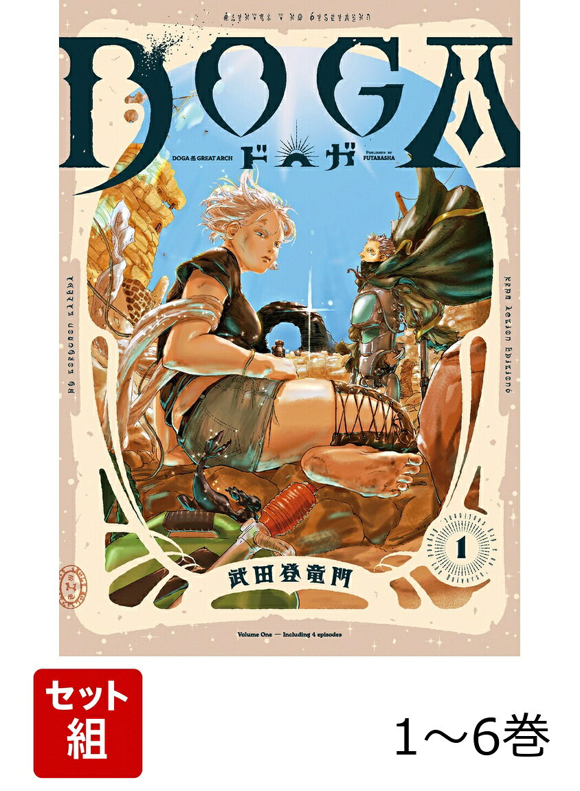 【全巻】 DOGA 1-6巻セットの表紙
