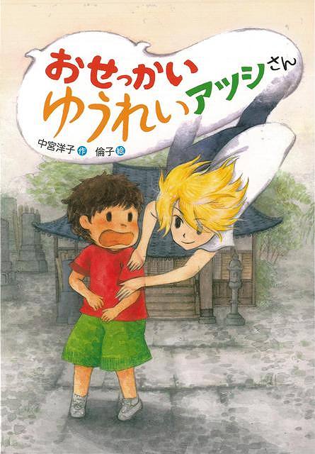 ショータは大のこわがりやだ。あしたの「きもだめし会」で、大すきなあいちゃんに、強いところを見せたくてなやんでいると、ゆうれいのアツシさんが、やさしさと勇気のわくおまじないを教えてくれた。するとショータは……。