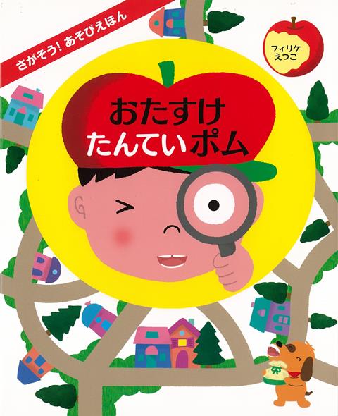 【バーゲン本】おたすけたんていポムーさがそう！あそびえほん