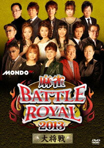 麻雀BATTLE ROYAL 2013 大将戦