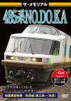 ザ・メモリアル 485系NO.DO.KA [ (鉄道) ]