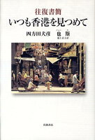 いつも香港を見つめて
