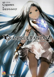 グランブルーファンタジーの表紙