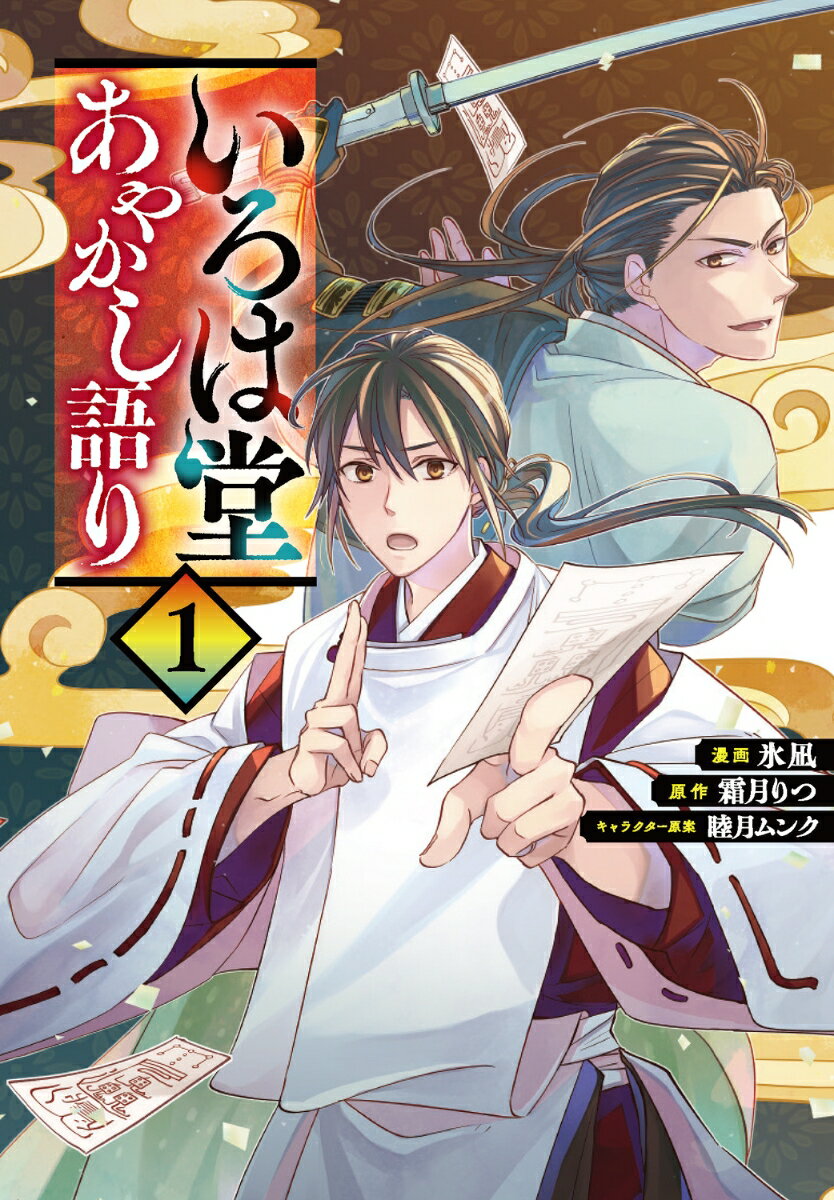いろは堂あやかし語り 1巻