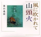 風に吹かれて山頭火