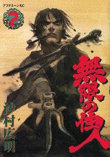 無限の住人（7）