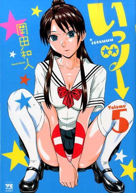 いっツー 5巻