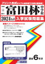 富田林中学校（2024年春受験用） （大阪府国立・公立・私立中学校入学試験問題集）