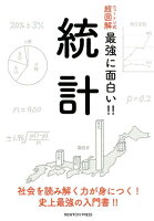 ニュートン式超図解 最強に面白い!! 統計