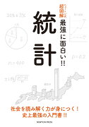 ニュートン式 超図解 最強に面白い!! 統計