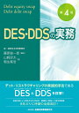 DES・DDSの実務 