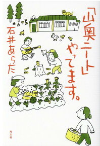 「山奥ニート」やってます。 [ 石井あらた ]