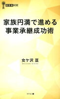 家族円満で進める事業承継成功術