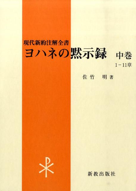 ヨハネの黙示録（中巻（1-11章））