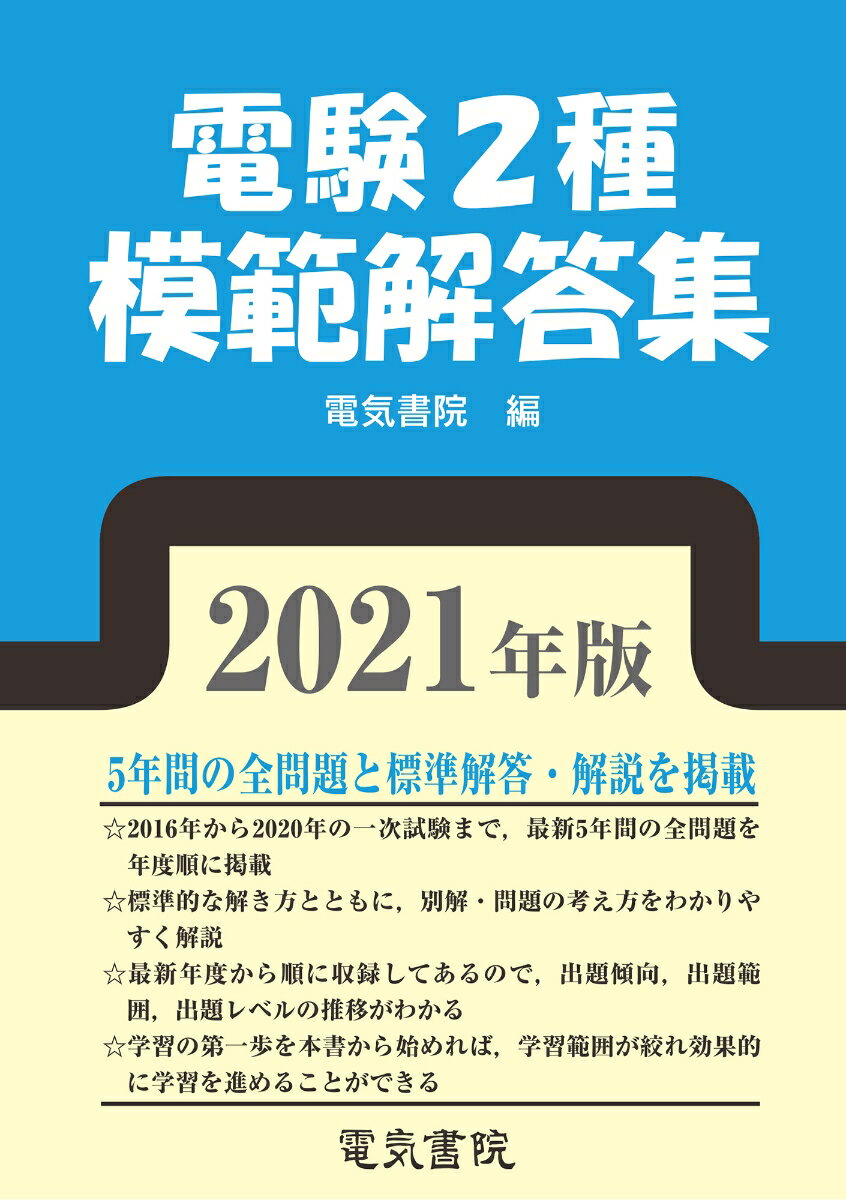 2021年版 電験2種模範解答集