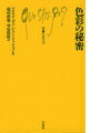 色彩の秘密 （文庫クセジュ） [ マルセル・ボル ]のサムネイル