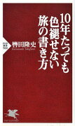 10年たっても色褪せない旅の書き方