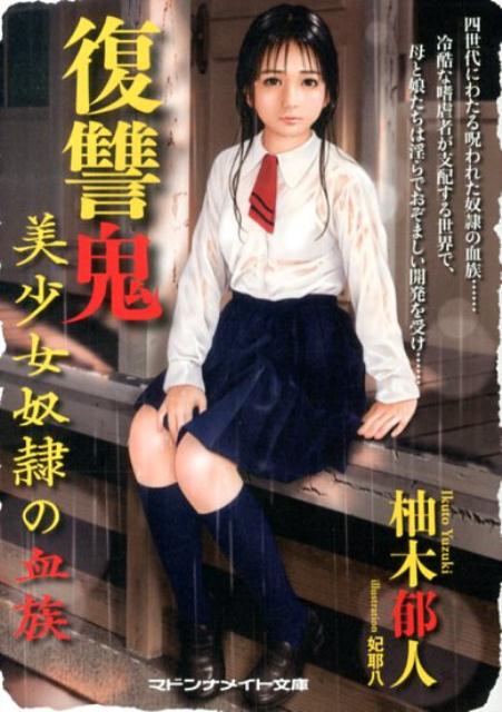 復讐鬼