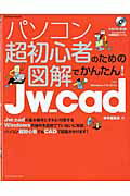 パソコン超初心者のための図解でかんたん!Jw_c...の商品画像