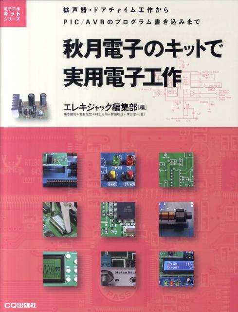 秋月電子のキットで実用電子工作