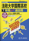 法政大学国際高等学校（2024年度用） 7年間スーパー過去問 （声教の高校過去問シリーズ）