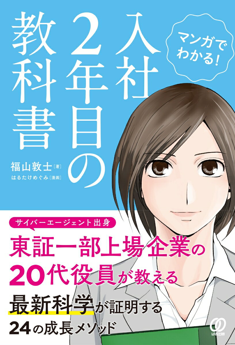 マンガでわかる！ 入社2年目の教科書 [ 福山敦士 ]