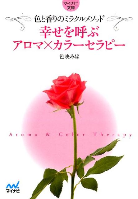 色と香りのメッセージが、あなたに幸せを引き寄せる！８つの色が、あなたの心を映し出す。選んだ色が導く、あなたを癒す香り。