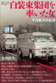 真っ白い車の列。車体には無数に貼られた渦巻き模様のステッカー。２００３年４月末。突然、数多くのメディアが“真っ白”な集団を取り上げた。その集団は、千乃正法会／パナウェーブ研究所の人々であった。彼らは何を信じ、何を目指し、何を求めていたのか。「教祖」である千乃裕子の生涯をたどることで、その謎を解き明かす。