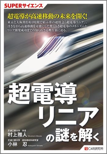 超電導リニアの謎を解く