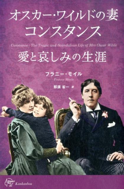 オスカー・ワイルドの妻 コンスタンス 愛と哀しみの生涯　Constance : The Tragic and Scandalous Life of Mrs Oscar Wilde