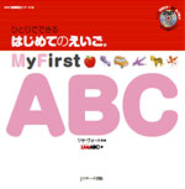 ひとりでできる　はじめてのえいご(1)　My First ABC　DVD付