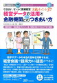 「財務会計／資金調達」のポイントを、実務に即してわかりやすく解説。巻末資料。キーワード解説、主要金融機関別貸出金残高一覧。