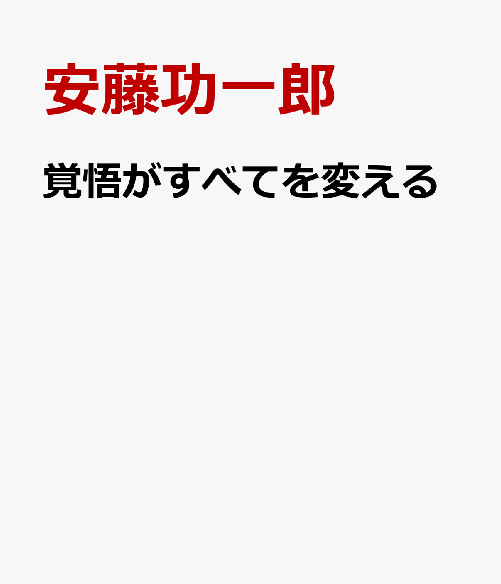 覚悟がすべてを変える