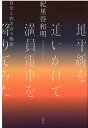 地平線を追いかけて満員電車を降りてみた 自分と向き合う物語 [ 紀里谷和明 ]