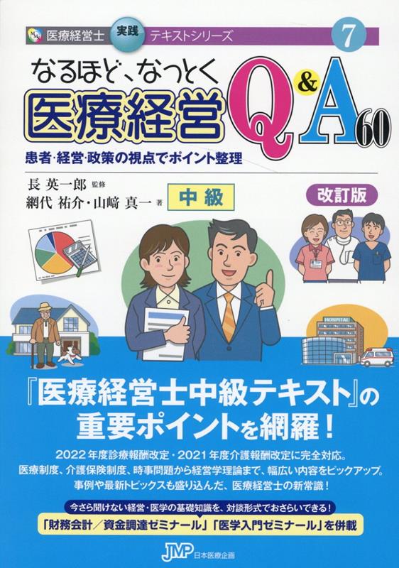 なるほどなっとく医療経営Q＆A60　中級改訂版 患者・経営・政策の視点でポイント整理 （医療経営士実践テキストシリーズ） [ 長英一郎 ]